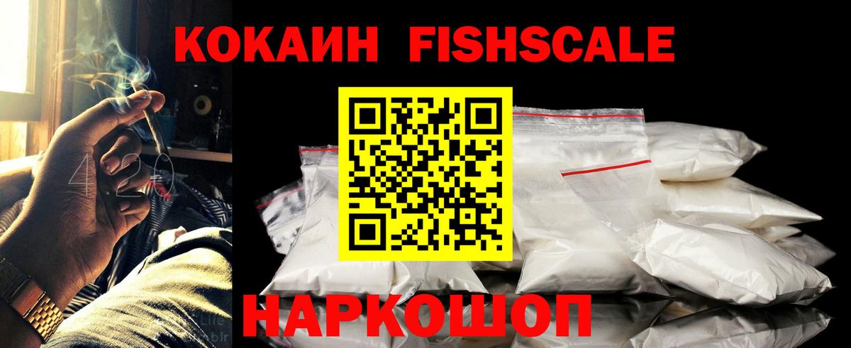 КОКАИН FishScale Кимовск