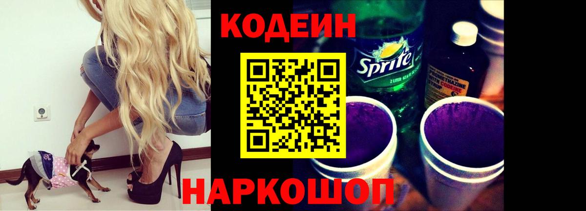 Кимовск  Кодеиновый сироп Lean Purple Drank  Codein напиток Lean (лин)  Вход с VPN 